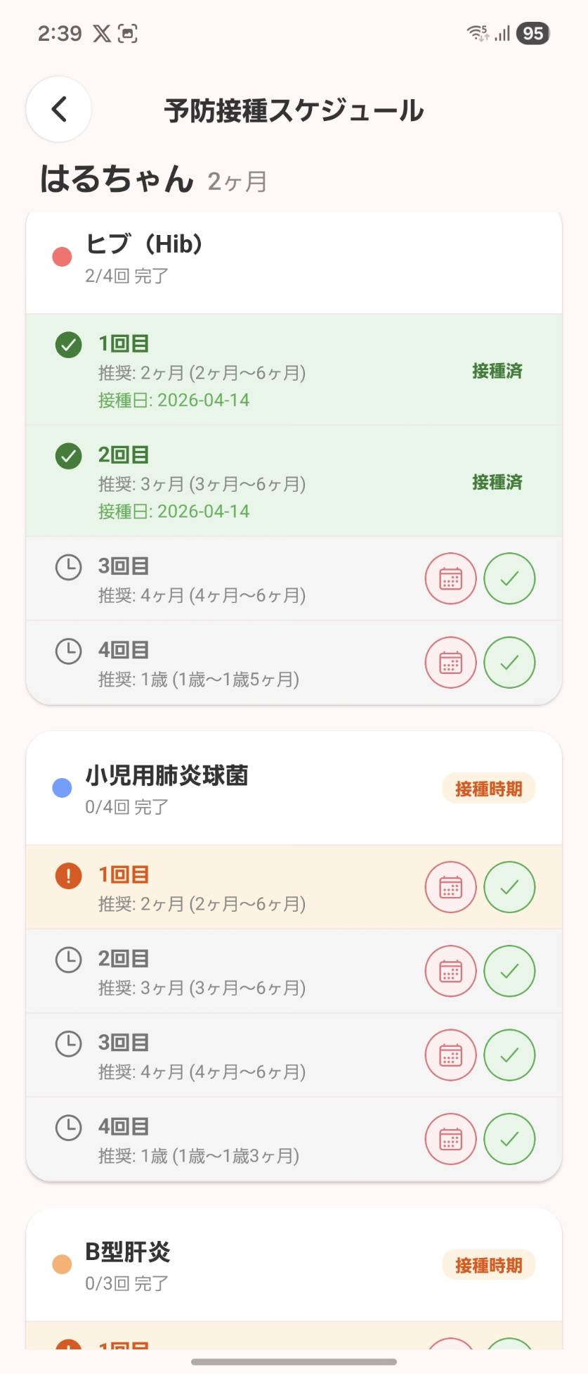 予防接種スケジュール画面